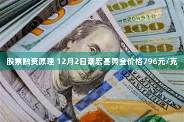 股票融资原理 12月2日潮宏基黄金价格796元/克