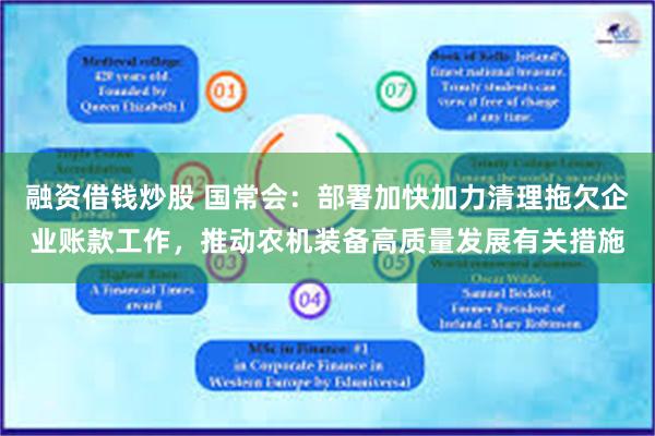 融资借钱炒股 国常会：部署加快加力清理拖欠企业账款工作，推动农机装备高质量发展有关措施