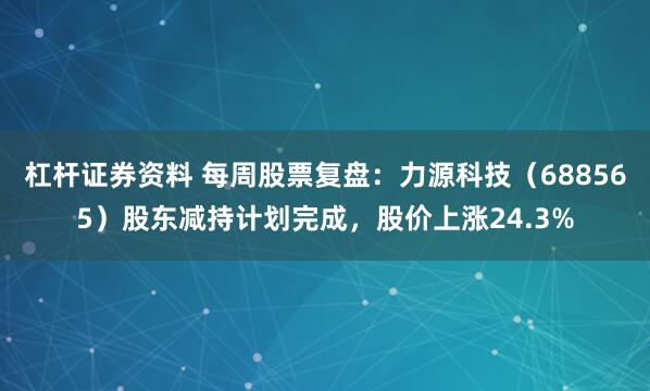 杠杆证券资料 每周股票复盘：力源科技（688565）股东减持计划完成，股价上涨24.3%