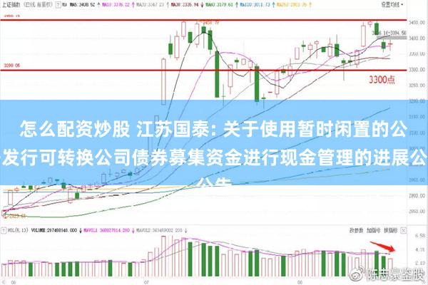 怎么配资炒股 江苏国泰: 关于使用暂时闲置的公开发行可转换公司债券募集资金进行现金管理的进展公告