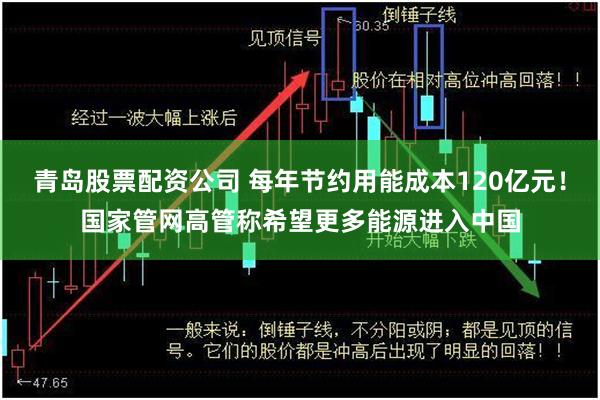 青岛股票配资公司 每年节约用能成本120亿元！国家管网高管称希望更多能源进入中国