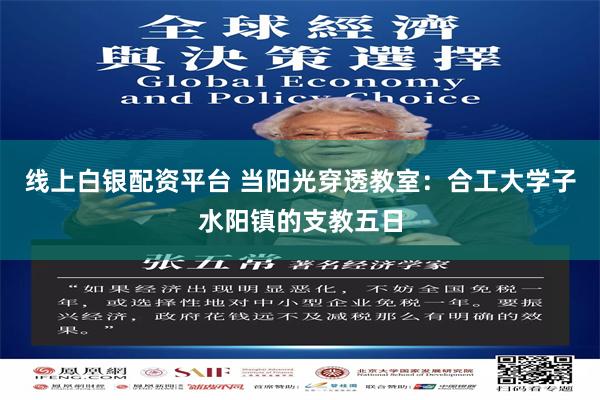 线上白银配资平台 当阳光穿透教室：合工大学子水阳镇的支教五日
