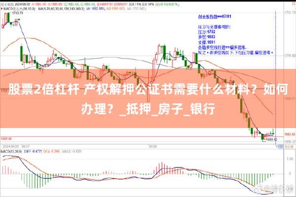 股票2倍杠杆 产权解押公证书需要什么材料？如何办理？_抵押_房子_银行