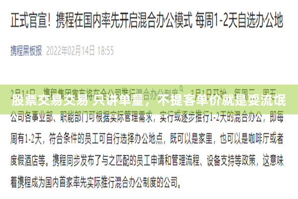 股票交易交易 只讲单量，不提客单价就是耍流氓