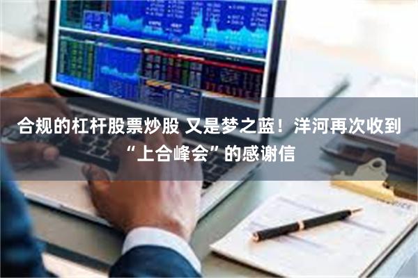 合规的杠杆股票炒股 又是梦之蓝！洋河再次收到“上合峰会”的感谢信