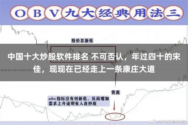 中国十大炒股软件排名 不可否认，年过四十的宋佳，现现在已经走上一条康庄大道