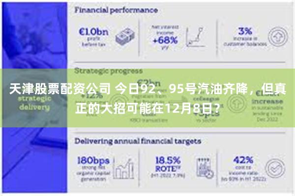 天津股票配资公司 今日92、95号汽油齐降,但真正的大招可能在12月8日?